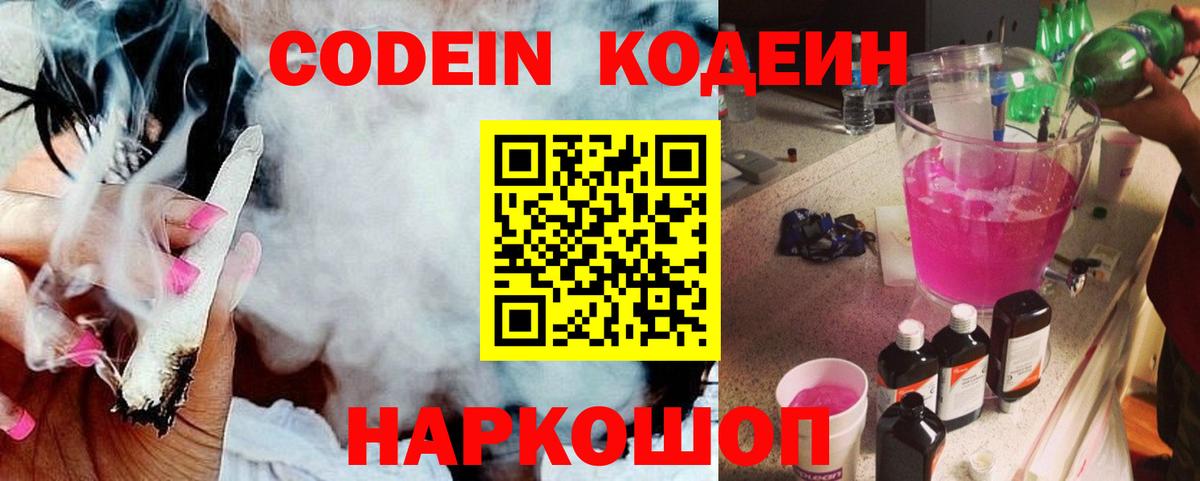 Codein Purple Drank Арзамас